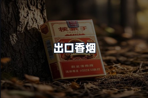 出口香烟